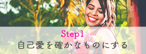 Step1　愛を確かなものにする