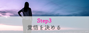 Step3　覚悟を決める