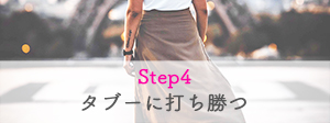 Step4　タブーに打ち勝つ