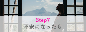 Step7　不安になったら