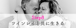 Step8　ツインレイと共に生きる